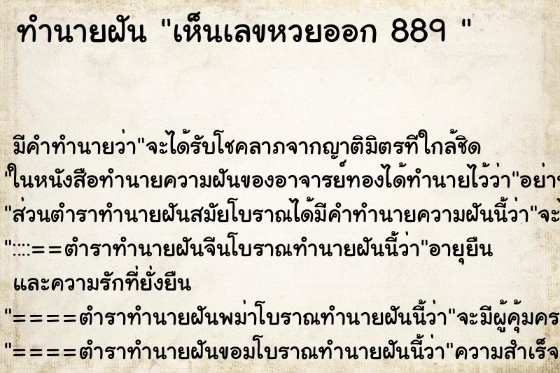 ทำนายฝัน เห็นเลขหวยออก 889 